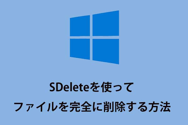 SDeleteを使ってファイルを完全に削除する方法