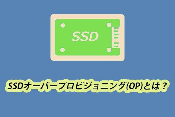 SSDのオーバープロビジョニング（OP）とは？OPを設定する方法をご紹介！