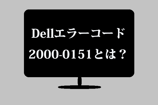 Dellエラーコード2000-0151とは？修正方法をご紹介！