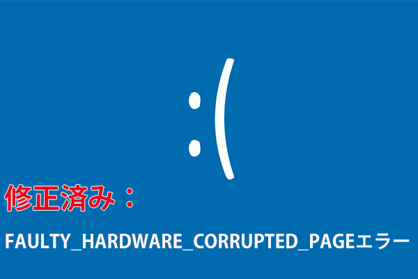 障害のあるハードウェア破損ページエラーを修正する方法6選