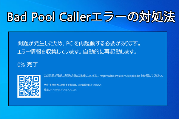 Bad Pool Callerエラーの対処法12選（Windows 10/ 8/ 7）