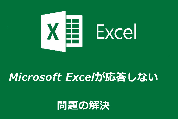 Excelが応答しない時の対処法とデータの復元について