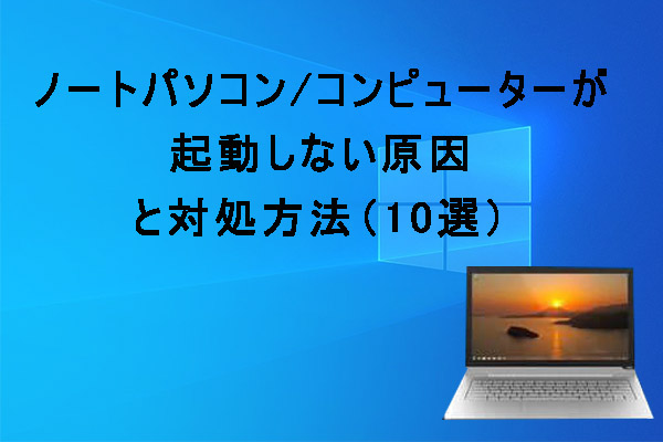 Windows 10パソコンが起動しない時の対処法(10選)