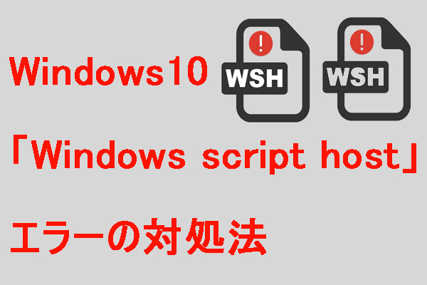 Windows10「Windows script host」エラーの対処法