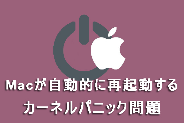 修正済み：Macが自動的に再起動する（カーネルパニック問題）