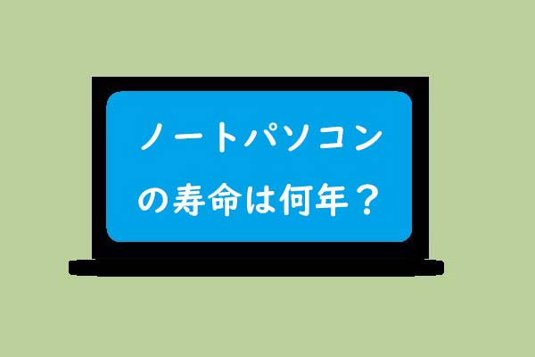 ノートパソコンの寿命は何年？パソコンの買い替え時期はいつ？