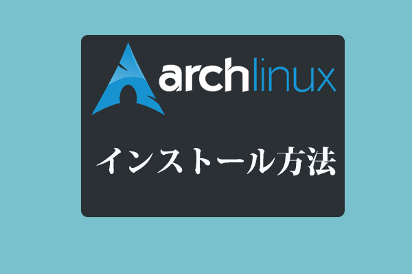 Arch Linuxのインストール方法【完全ガイド】