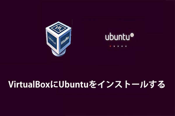 VirtualBoxにUbuntuをインストールするための完全なガイド