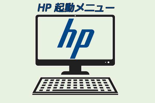 HP起動メニューとは？HP BIOSを起動する方法は？