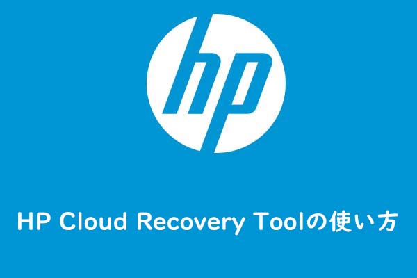 HP Cloud Recovery Toolを使ってWindowsを無料に再インストールする方法