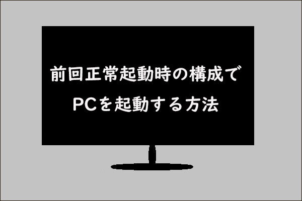 [Windows 7/10]前回正常起動時の構成で起動する方法