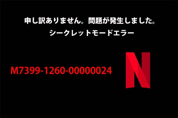 Netflixのシークレットモード エラーM7399-1260-00000024を修正する方法