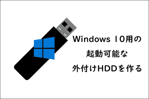 外付けハードドライブがWindows 10を起動できるようにする4つの方法