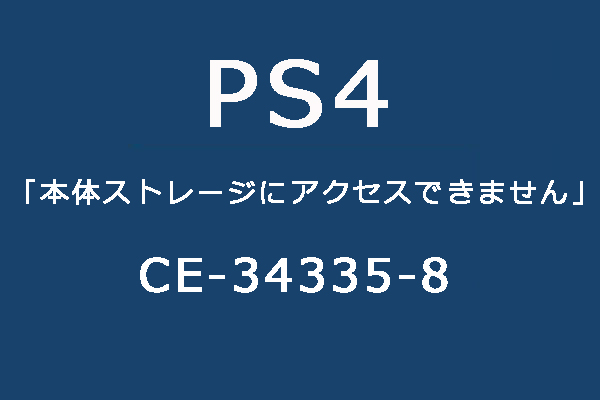 PS4「本体ストレージにアクセスできません」エラーの解決方法