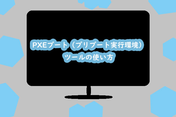 PXEブート（プリブート実行環境）ツールの使い方