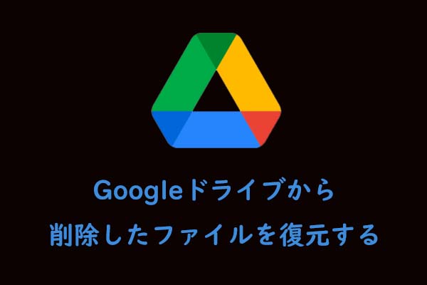 Googleドライブから削除したファイルを復元する6つの方法