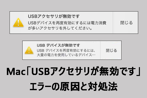 Mac「USBアクセサリが無効です」エラーの原因と対処法