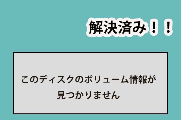 解決済み｜このディスクのボリューム情報が見つかりません