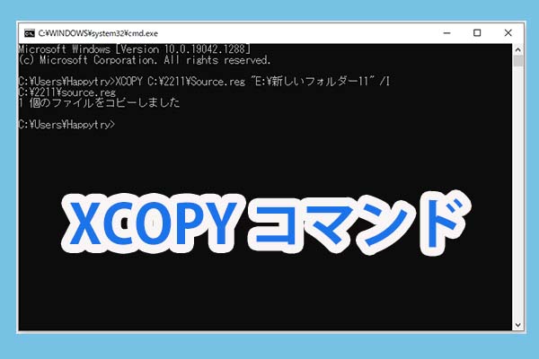 XCOPYコマンドを使ってファイルとフォルダーをコピーする方法