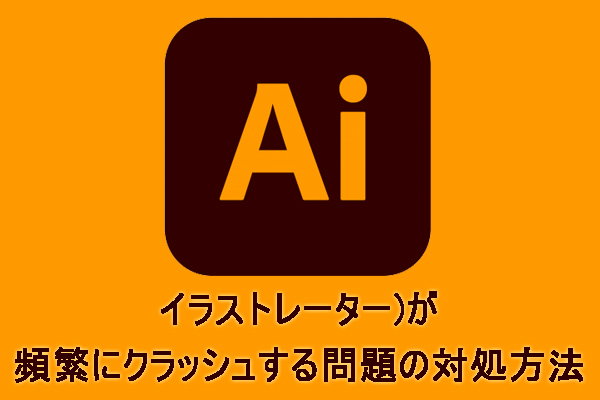 Adobe Illustrator(イラストレーター)が頻繁にクラッシュする問題の対処方法