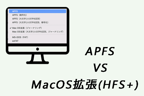 APFS vs MacOS拡張(HFS+)：違いとMacでフォーマットする方法