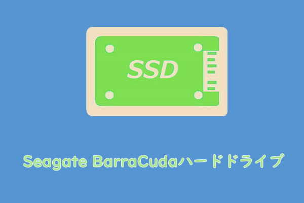 Seagate BarraCudaハードドライブを選ぶおよびインストールする方法