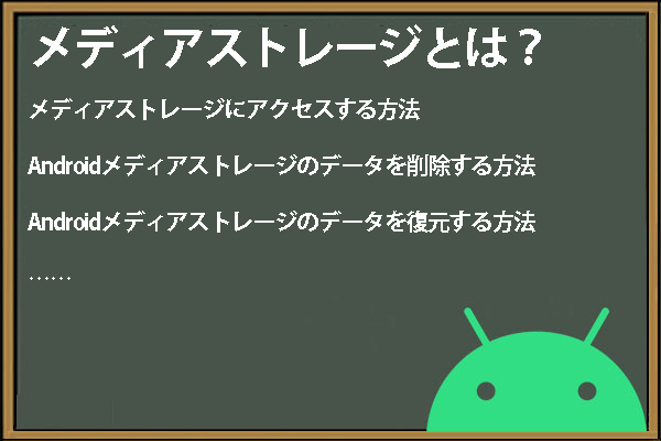 Androidメディアストレージ：データの削除とファイルの復元