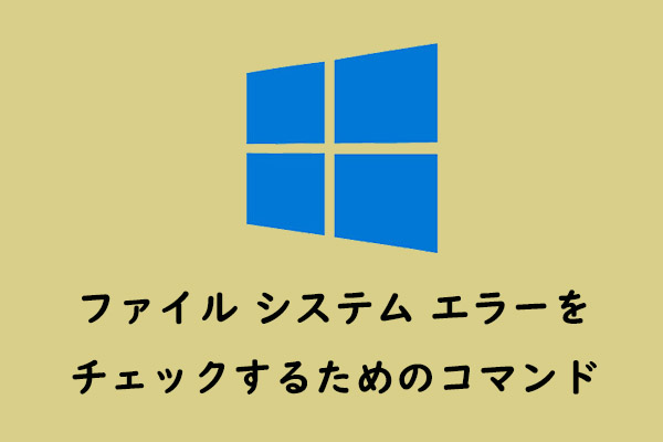 ファイルシステムエラーをチェックするために使われるコマンド