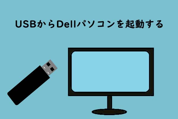 USBからDellパソコンを起動するためのチュートリアル