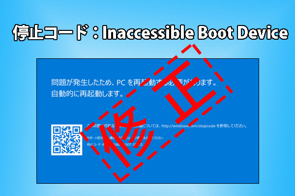 「停止コード：Inaccessible Boot Device」の対処法