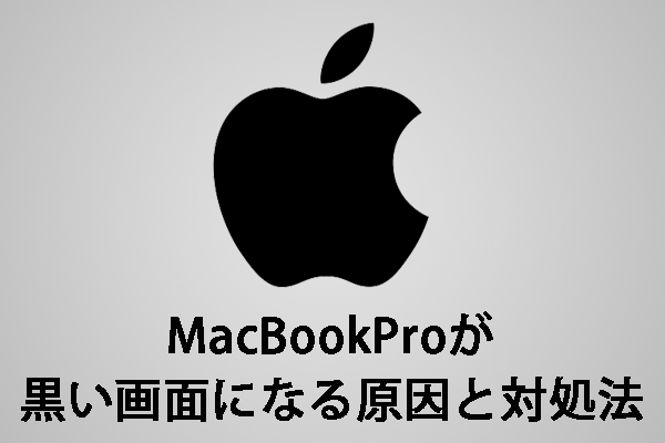 MacBookProが黒い画面になる原因と対処法