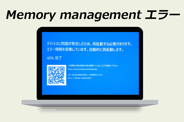 Windows10の「Memory management」エラーの原因と対処法