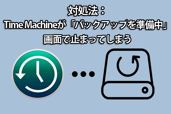 対処法：Time Machineが「バックアップを準備中」画面で止まってしまう