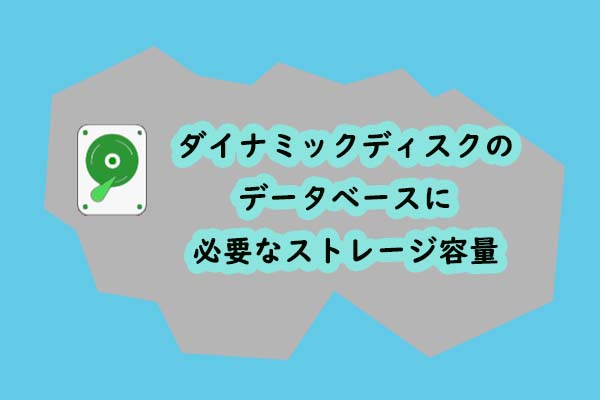 ダイナミックディスクのデータベースに必要なストレージ容量