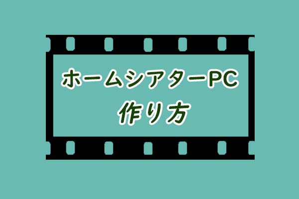 ホームシアターPCの作り方［初心者のためのヒント］