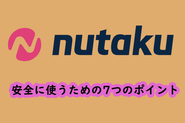 Nutakuは安全ですか？安全に使うための7つのポイント