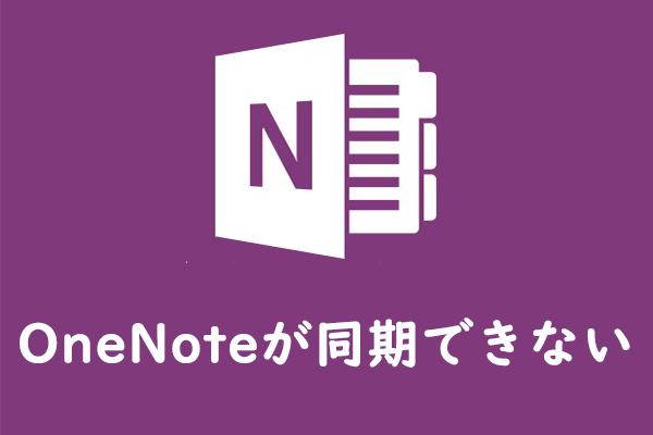 [Windows 10/8/7]OneNoteが同期できないときの解決策6選