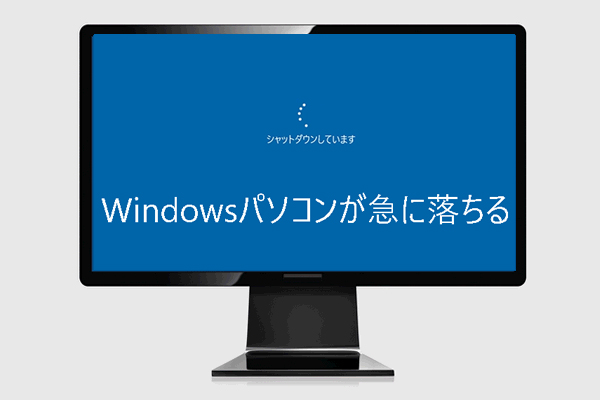 windowsパソコンが急に落ちる原因と対処法