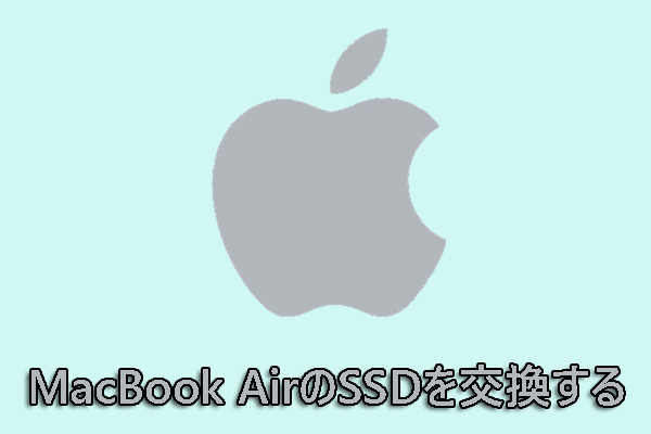 MacBook AirのSSDを交換する方法