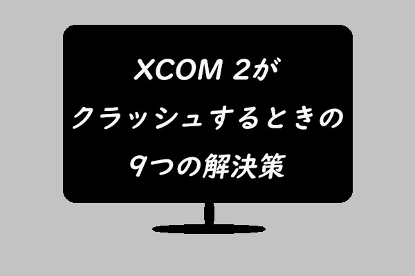 WindowsでXCOM 2がクラッシュするときの9つの解決策