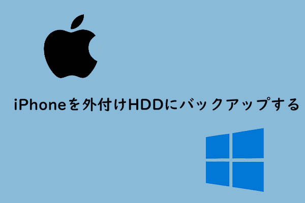 【PC＆Mac】iPhoneを外付けハードディスクにバックアップする方法