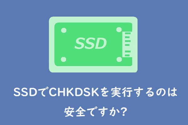 SSDでCHKDSKを実行するのは安全ですか｜SSDのエラーをチェックする方法