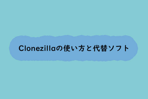 [Windows 10] Clonezillaの使い方と代替ソフト