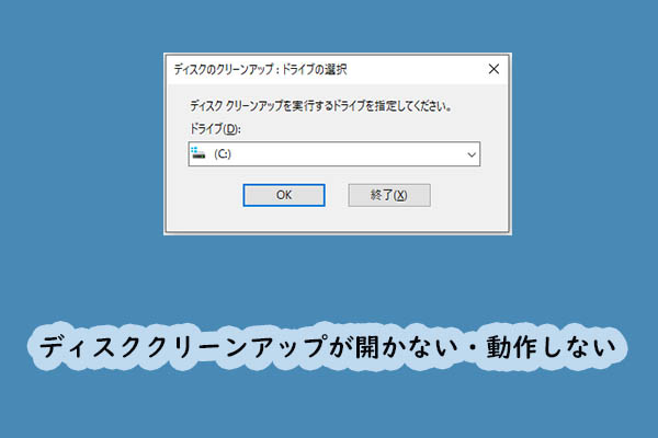 Windows 10でディスククリーンアップが開かない・動作しない時の4+1の対処法