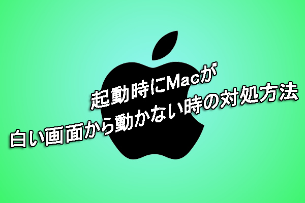 起動時にMacが白い画面から動かない時の対処方法