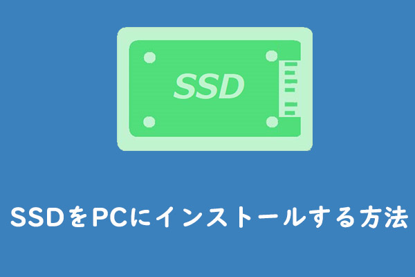 SSDをPCにインストールする方法【詳細なガイド】