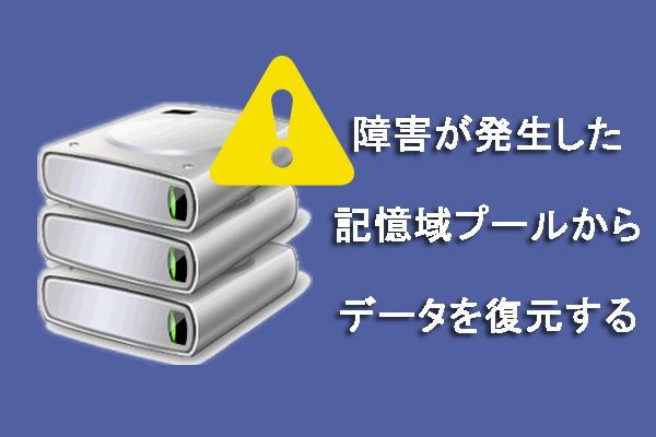 障害が発生した記憶域プールからデータを復元する方法