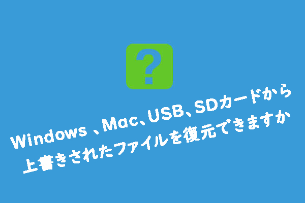 Mac/USB/SD/Windows10で上書きされたファイルを復元する方法