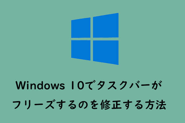 Windows 10でタスクバーがフリーズするのを修正する方法