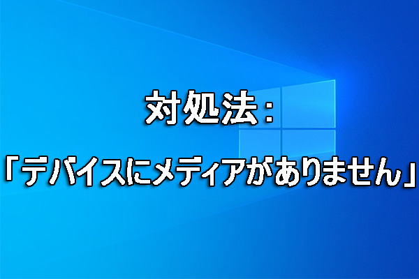 対処法：「デバイスにメディアがありません」エラー